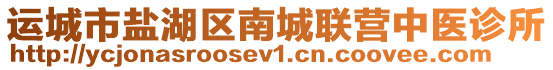 運(yùn)城市鹽湖區(qū)南城聯(lián)營(yíng)中醫(yī)診所