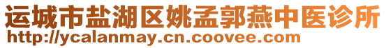 運城市鹽湖區姚孟郭燕中醫診所