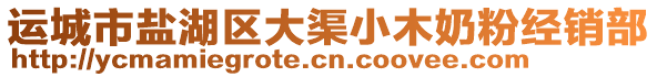 運(yùn)城市鹽湖區(qū)大渠小木奶粉經(jīng)銷部