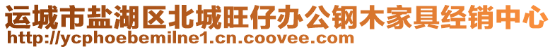運城市鹽湖區北城旺仔辦公鋼木家具經銷中心
