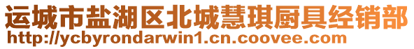 運(yùn)城市鹽湖區(qū)北城慧琪廚具經(jīng)銷部