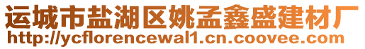 運(yùn)城市鹽湖區(qū)姚孟鑫盛建材廠