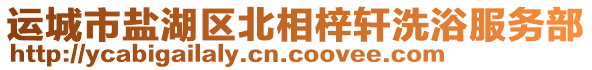 運城市鹽湖區(qū)北相梓軒洗浴服務(wù)部