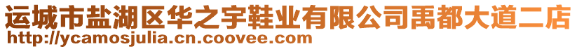 運城市鹽湖區(qū)華之宇鞋業(yè)有限公司禹都大道二店