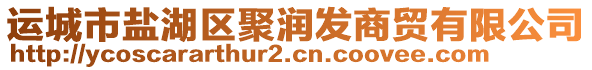 運(yùn)城市鹽湖區(qū)聚潤(rùn)發(fā)商貿(mào)有限公司