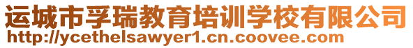 運(yùn)城市孚瑞教育培訓(xùn)學(xué)校有限公司