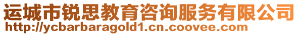 運城市銳思教育咨詢服務有限公司