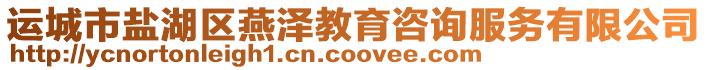運城市鹽湖區燕澤教育咨詢服務有限公司