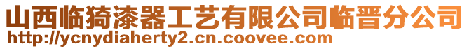 山西临猗漆器工艺有限公司临晋分公司