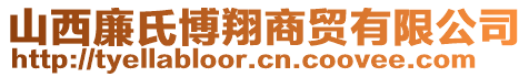 山西廉氏博翔商贸有限公司