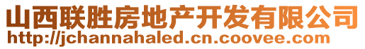 山西聯(lián)勝房地產(chǎn)開發(fā)有限公司