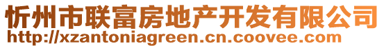 忻州市聯(lián)富房地產(chǎn)開(kāi)發(fā)有限公司