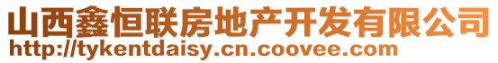 山西鑫恒联房地产开发有限公司