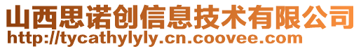 山西思諾創(chuàng)信息技術(shù)有限公司