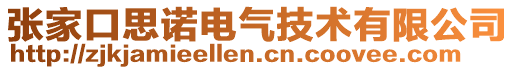 張家口思諾電氣技術(shù)有限公司