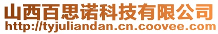 山西百思諾科技有限公司