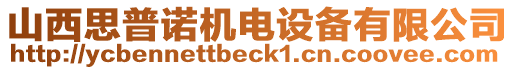 山西思普諾機電設備有限公司