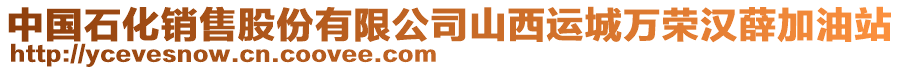 中國(guó)石化銷售股份有限公司山西運(yùn)城萬(wàn)榮漢薛加油站