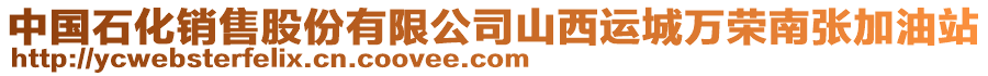 中國(guó)石化銷(xiāo)售股份有限公司山西運(yùn)城萬(wàn)榮南張加油站