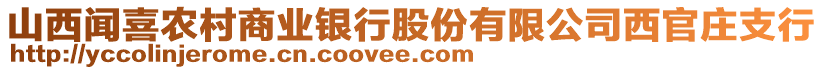 山西聞喜農(nóng)村商業(yè)銀行股份有限公司西官莊支行