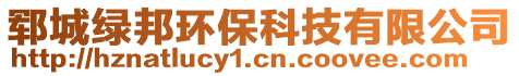 鄆城綠邦環(huán)保科技有限公司