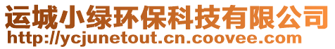 運城小綠環(huán)保科技有限公司