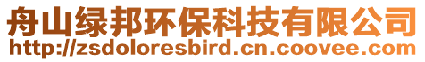 舟山绿邦环保科技有限公司