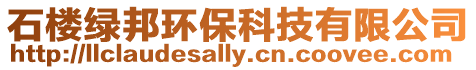 石樓綠邦環保科技有限公司