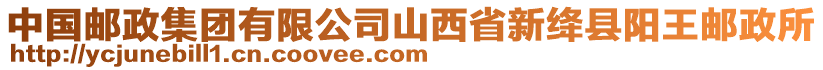 中國郵政集團(tuán)有限公司山西省新絳縣陽王郵政所