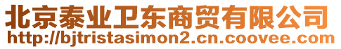 北京泰業(yè)衛(wèi)東商貿(mào)有限公司