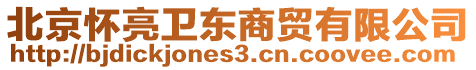 北京懷亮衛(wèi)東商貿(mào)有限公司