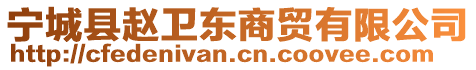 寧城縣趙衛(wèi)東商貿(mào)有限公司