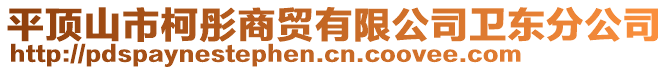 平頂山市柯彤商貿(mào)有限公司衛(wèi)東分公司