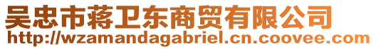 吳忠市蔣衛(wèi)東商貿(mào)有限公司