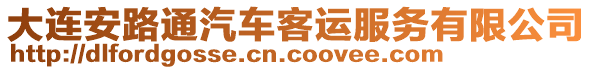 大連安路通汽車客運(yùn)服務(wù)有限公司