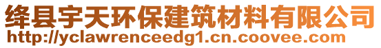 絳縣宇天環(huán)保建筑材料有限公司