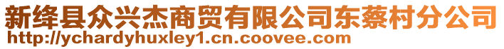 新絳縣眾興杰商貿(mào)有限公司東蔡村分公司