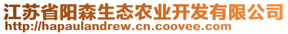 江蘇省陽森生態(tài)農(nóng)業(yè)開發(fā)有限公司