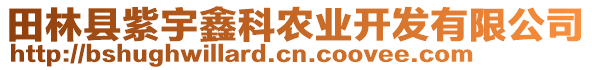 田林縣紫宇鑫科農(nóng)業(yè)開發(fā)有限公司