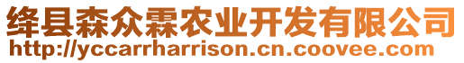 絳縣森眾霖農(nóng)業(yè)開發(fā)有限公司