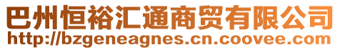 巴州恒裕匯通商貿(mào)有限公司
