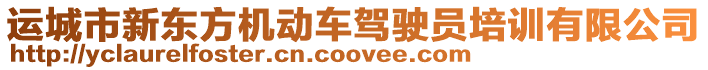 運(yùn)城市新東方機(jī)動車駕駛員培訓(xùn)有限公司