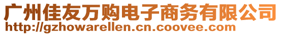 廣州佳友萬購電子商務(wù)有限公司