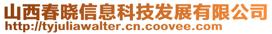 山西春曉信息科技發(fā)展有限公司