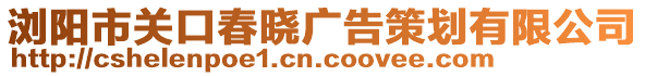 瀏陽市關口春曉廣告策劃有限公司