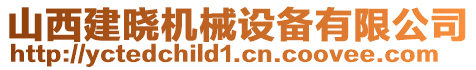 山西建曉機(jī)械設(shè)備有限公司