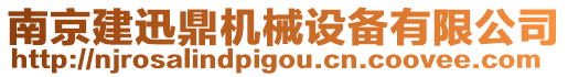 南京建迅鼎機械設(shè)備有限公司