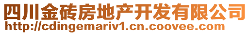 四川金磚房地產(chǎn)開發(fā)有限公司