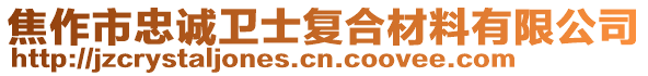 焦作市忠誠衛(wèi)士復(fù)合材料有限公司