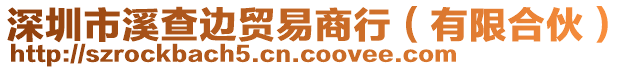 深圳市溪查邊貿(mào)易商行（有限合伙）